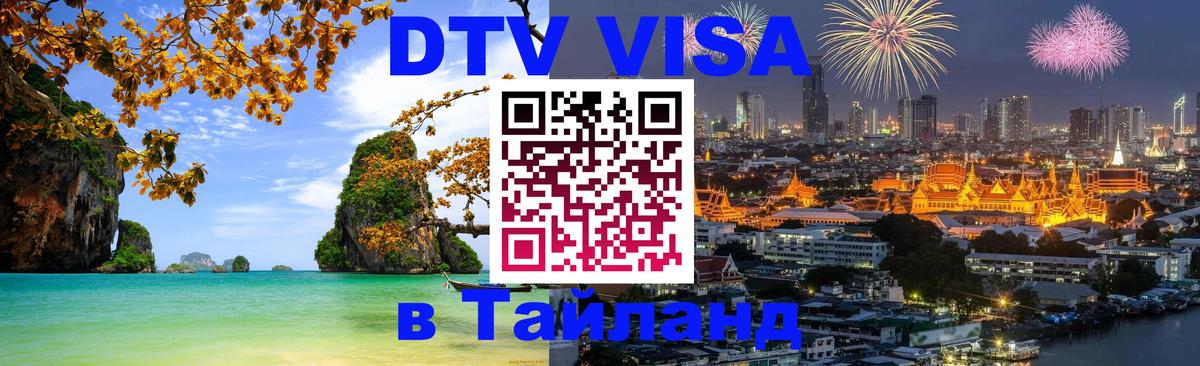 Стоимость и условия DTV визы — оформление в Таиланд под ключ - Бразилиа 