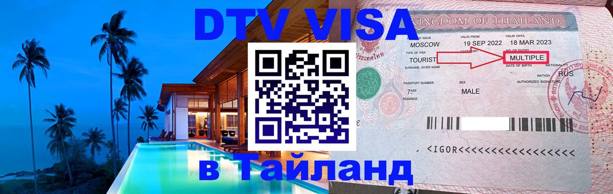 Оформить DTV визу в Тайланд Бразилиа 