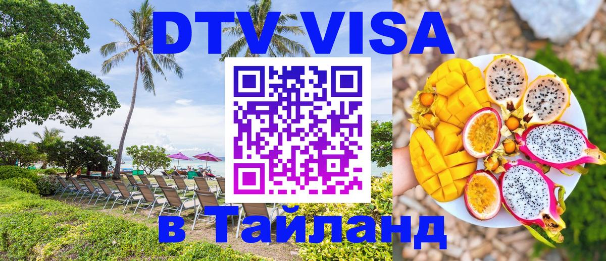 Долгосрочная виза DTV в Тайланд 